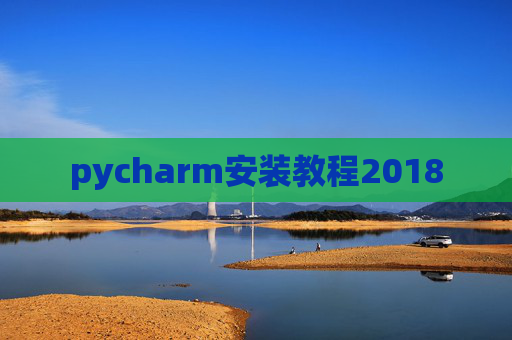 pycharm安装教程2018